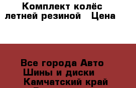 Комплект колёс c летней резиной › Цена ­ 16 - Все города Авто » Шины и диски   . Камчатский край,Вилючинск г.